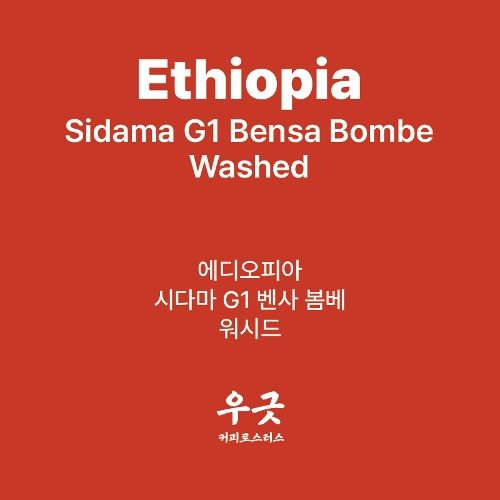 에디오피아 시다마 G1 벤사 봄베 워시드