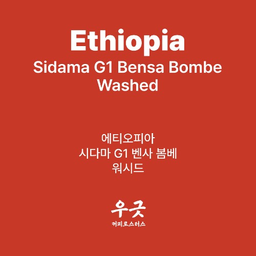 에티오피아 시다마 G1 벤사 봄베 워시드