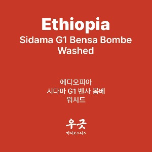 에디오피아 시다마 G1 벤사 봄베 워시드