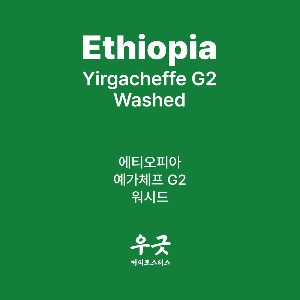 에티오피아 예가체프 G2